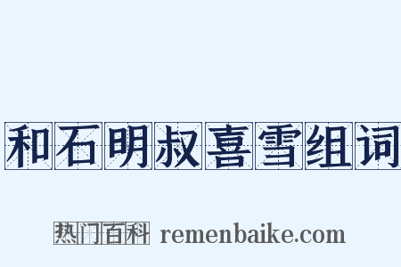 和石明叔喜雪组词是什么意思的图片